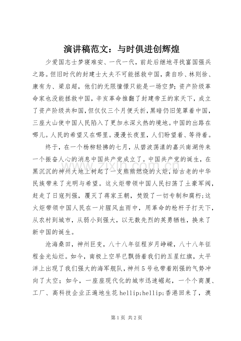 演讲稿范文：与时俱进创辉煌.docx_第1页