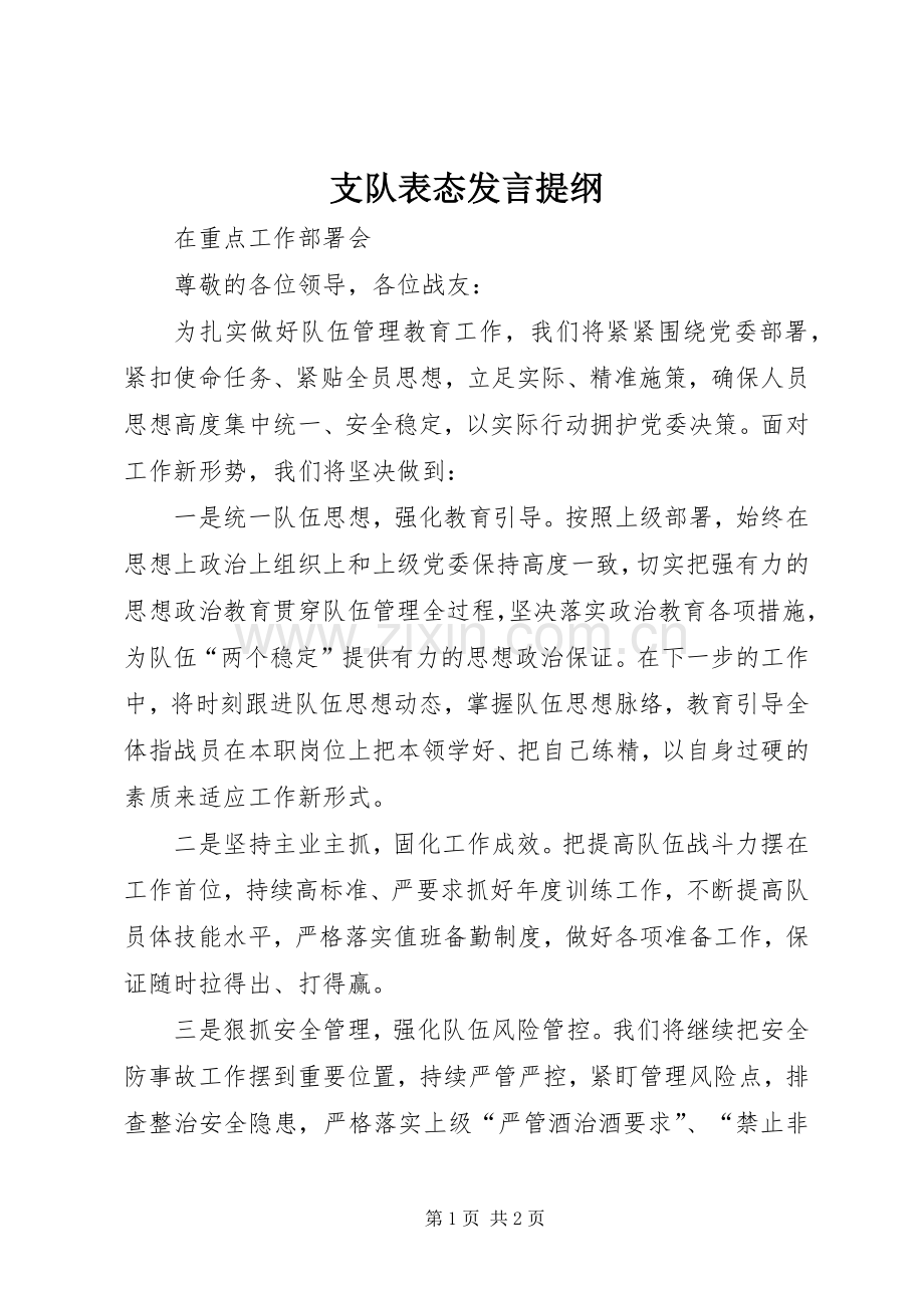 支队表态发言提纲.docx_第1页