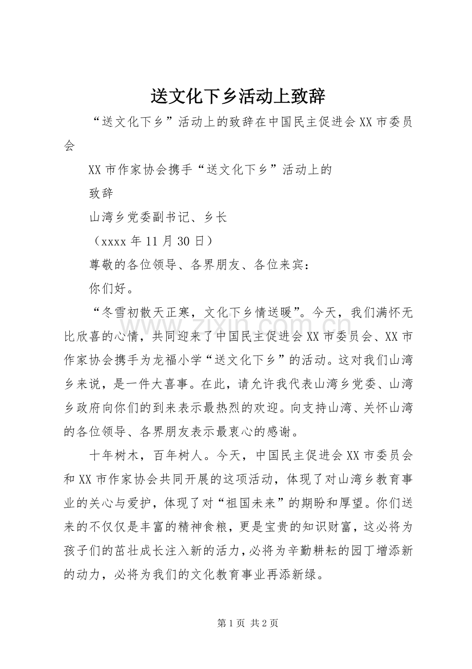 送文化下乡活动上演讲致辞.docx_第1页