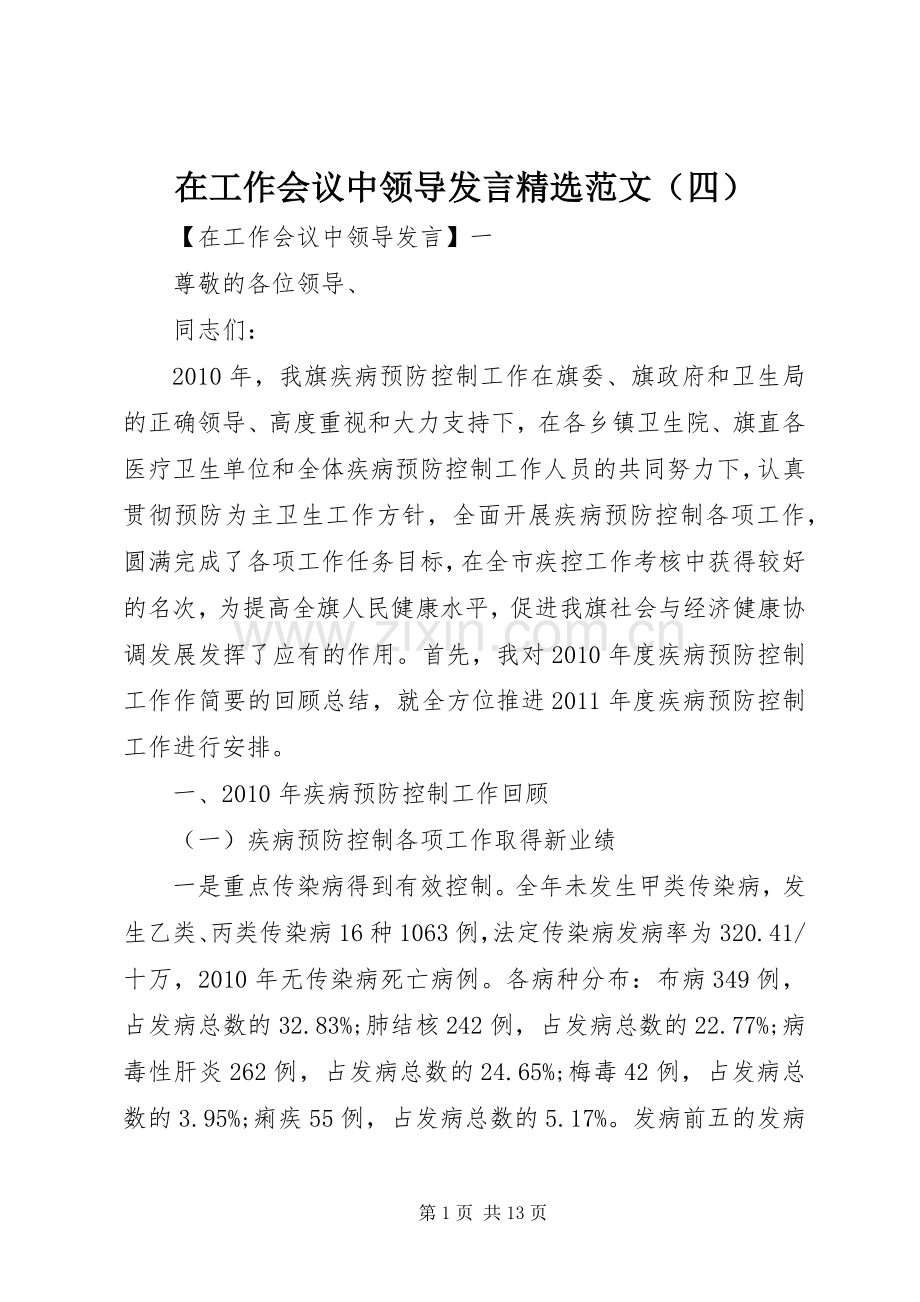 在工作会议中领导发言范文（四）.docx_第1页