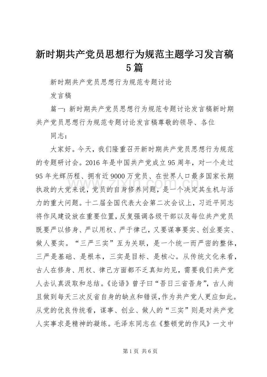 新时期共产党员思想行为规范主题学习发言5篇.docx_第1页