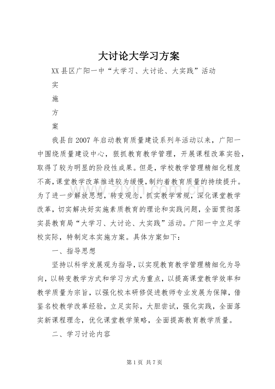 大讨论大学习实施方案 .docx_第1页