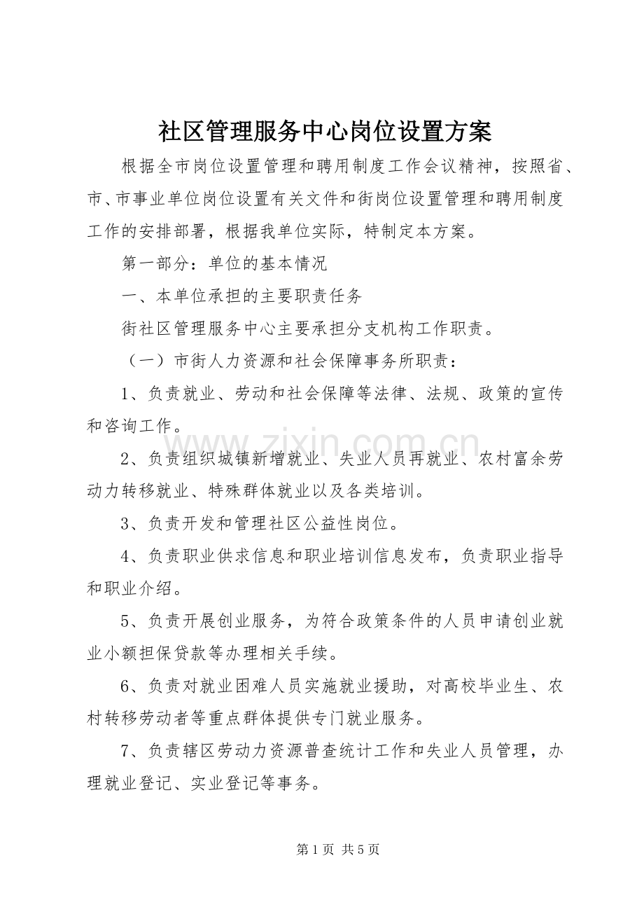 社区管理服务中心岗位设置实施方案.docx_第1页