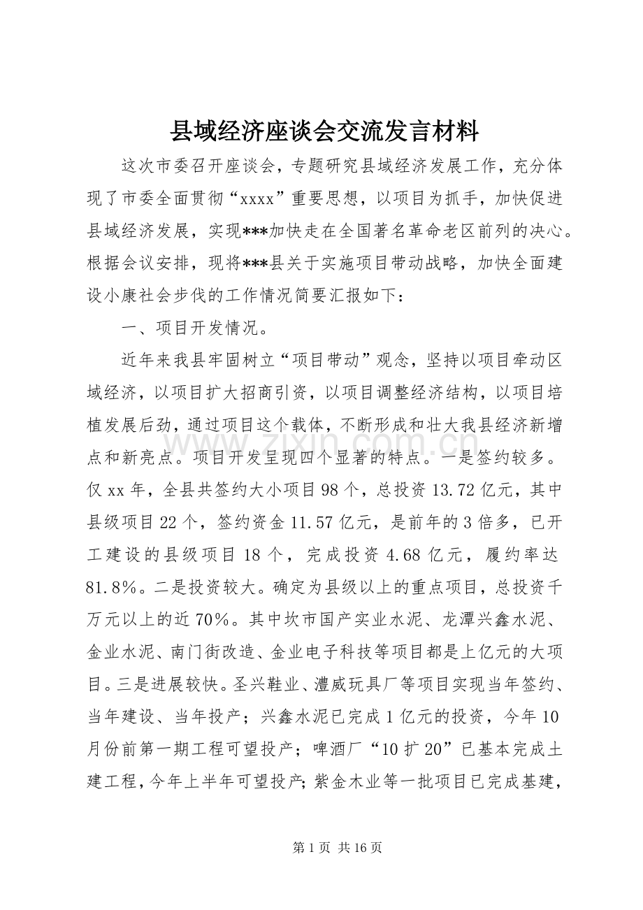 县域经济座谈会交流发言材料.docx_第1页