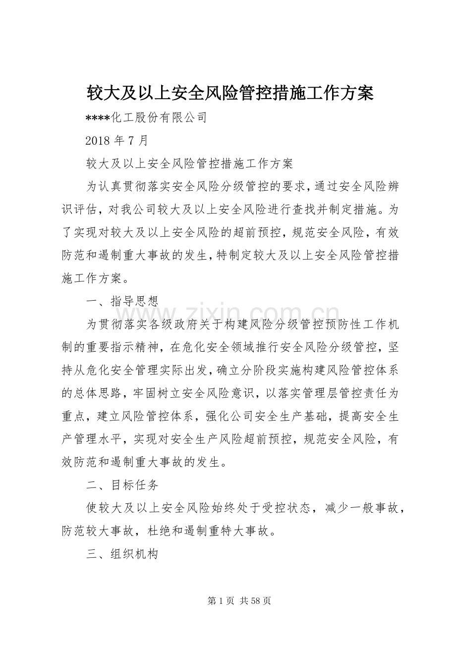 较大及以上安全风险管控措施工作实施方案.docx_第1页