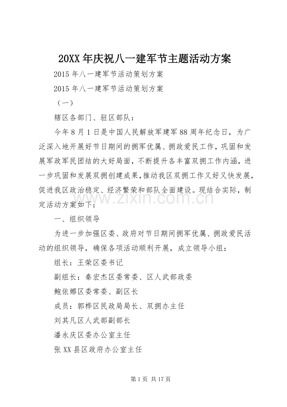 XX年庆祝八一建军节主题活动实施方案.docx_第1页