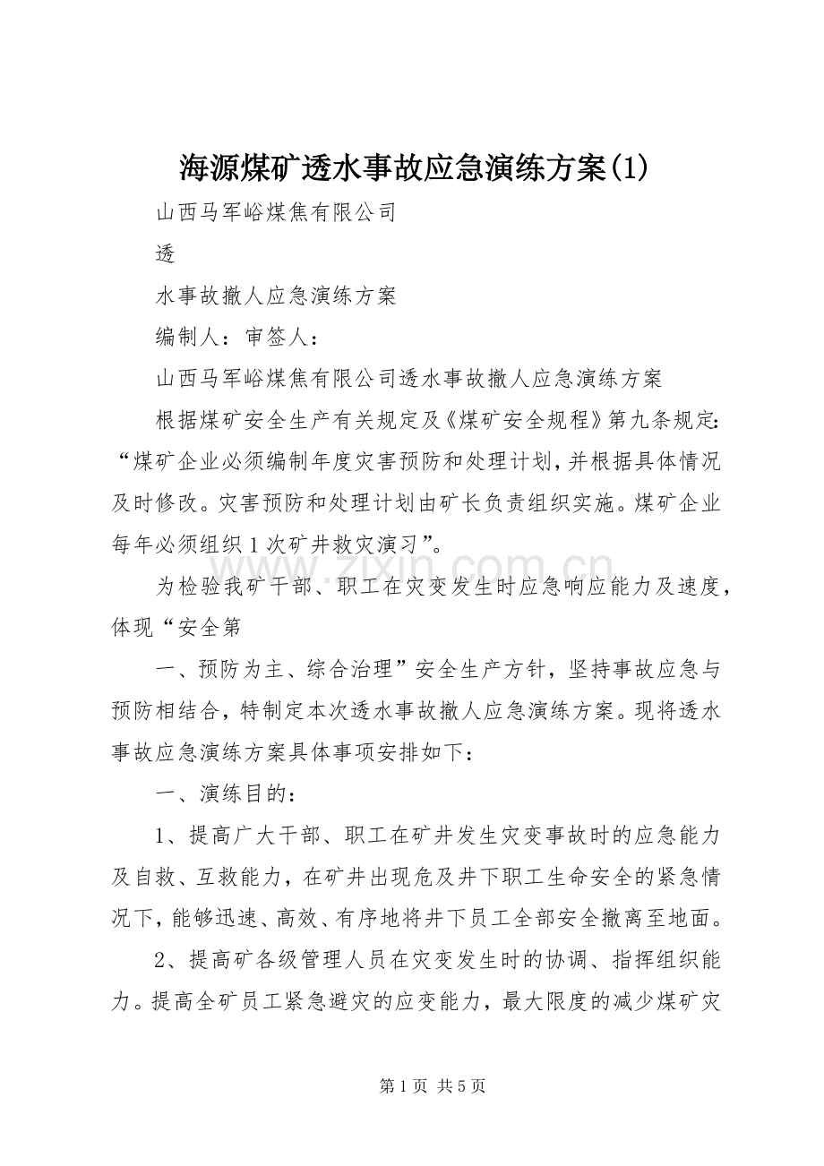 海源煤矿透水事故应急演练实施方案.docx_第1页