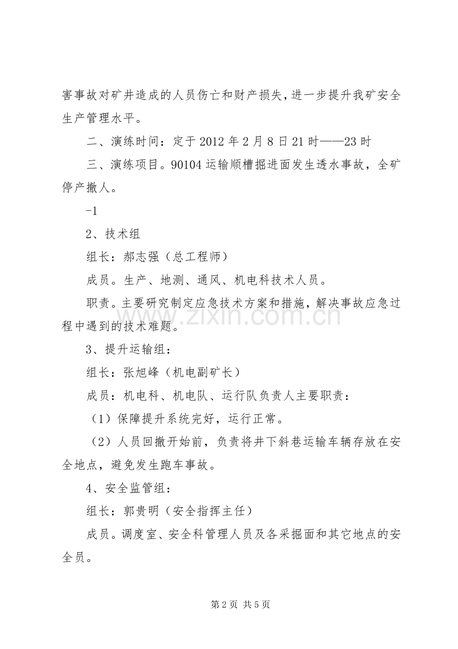 海源煤矿透水事故应急演练实施方案.docx_第2页