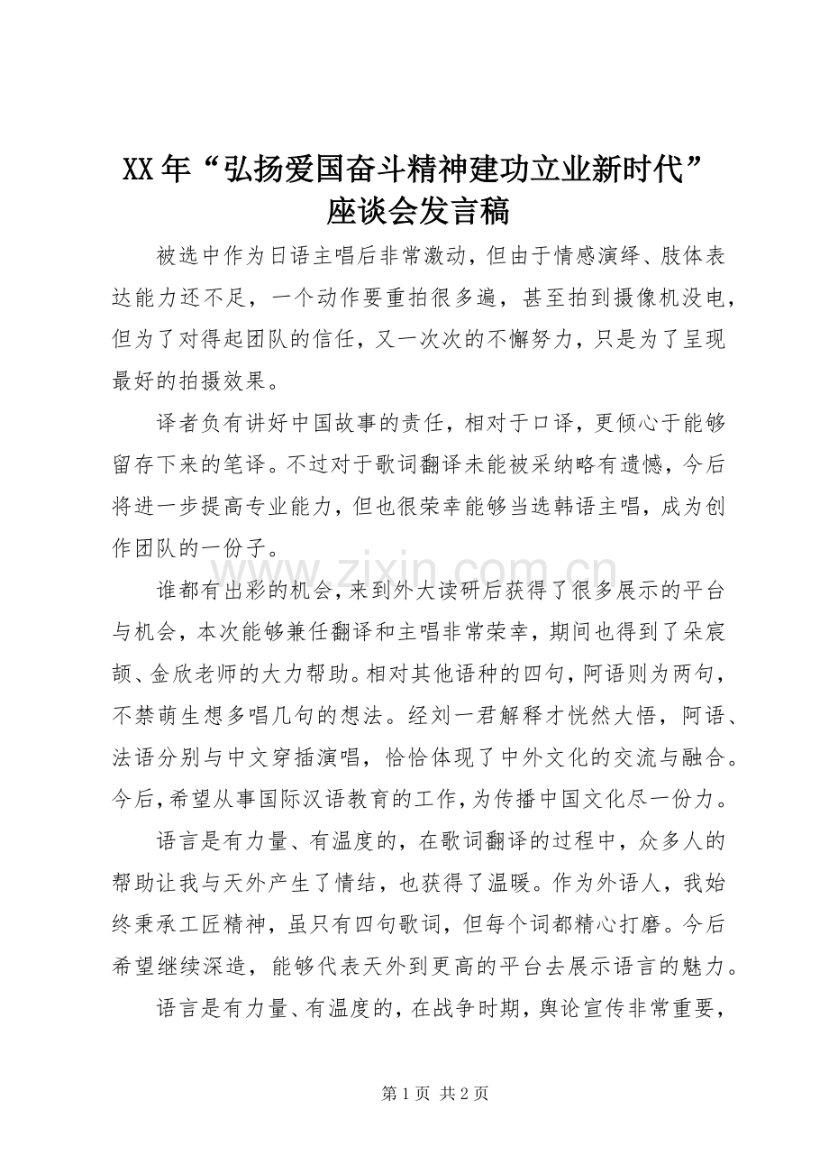 XX年“弘扬爱国奋斗精神建功立业新时代”座谈会发言.docx_第1页