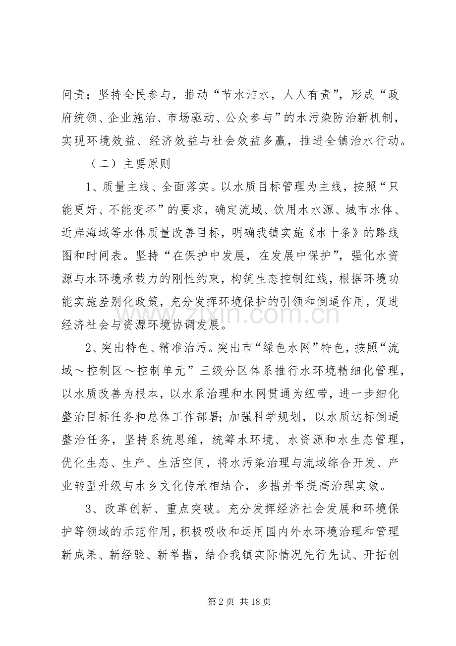 乡镇水污染防治工作实施方案.docx_第2页