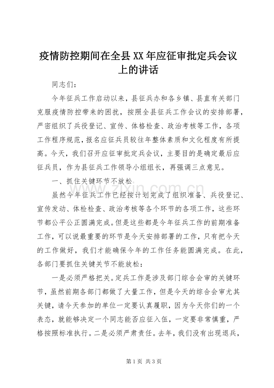 疫情防控期间在全县XX年应征审批定兵会议上的讲话.docx_第1页