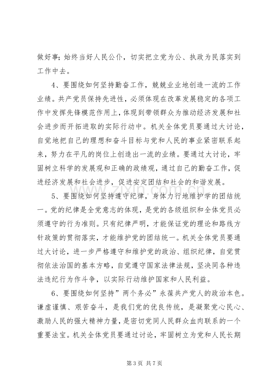 XX市教育局关于开展保先具体要求大讨论活动的方案 .docx_第3页