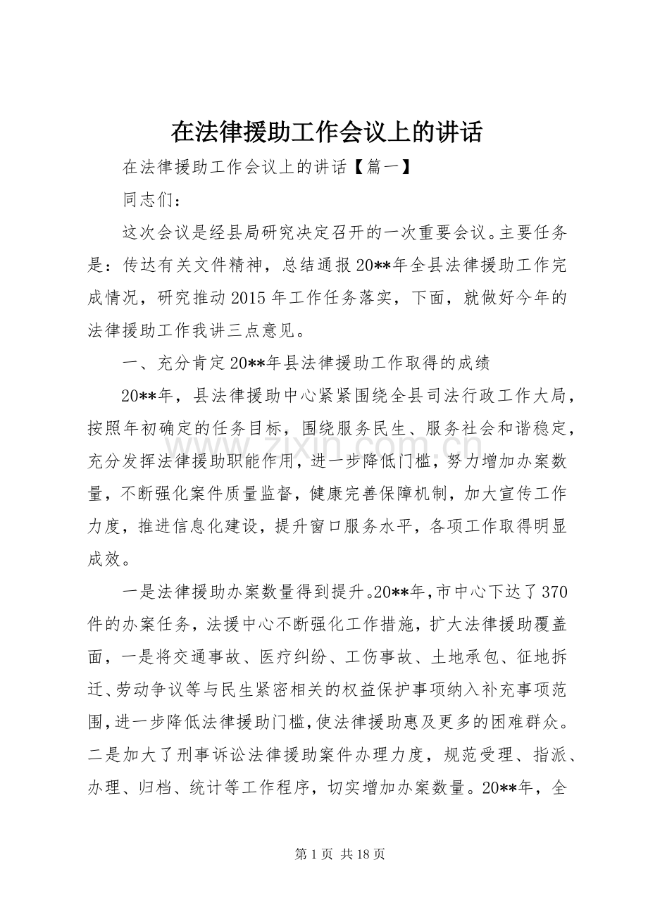 在法律援助工作会议上的讲话.docx_第1页