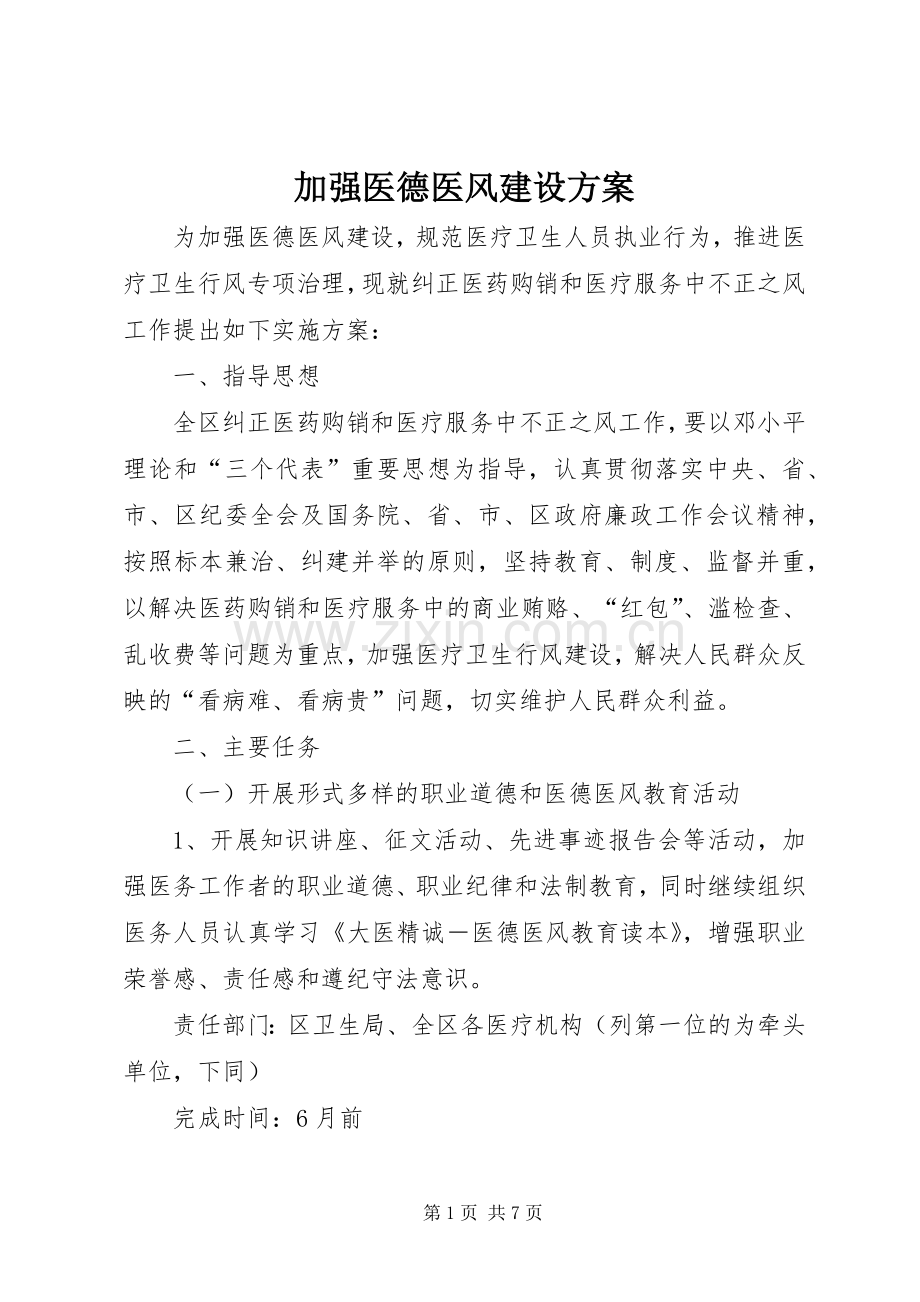 加强医德医风建设实施方案.docx_第1页