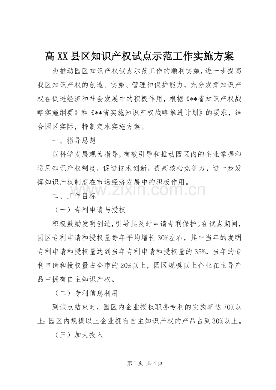 高XX县区知识产权试点示范工作方案.docx_第1页