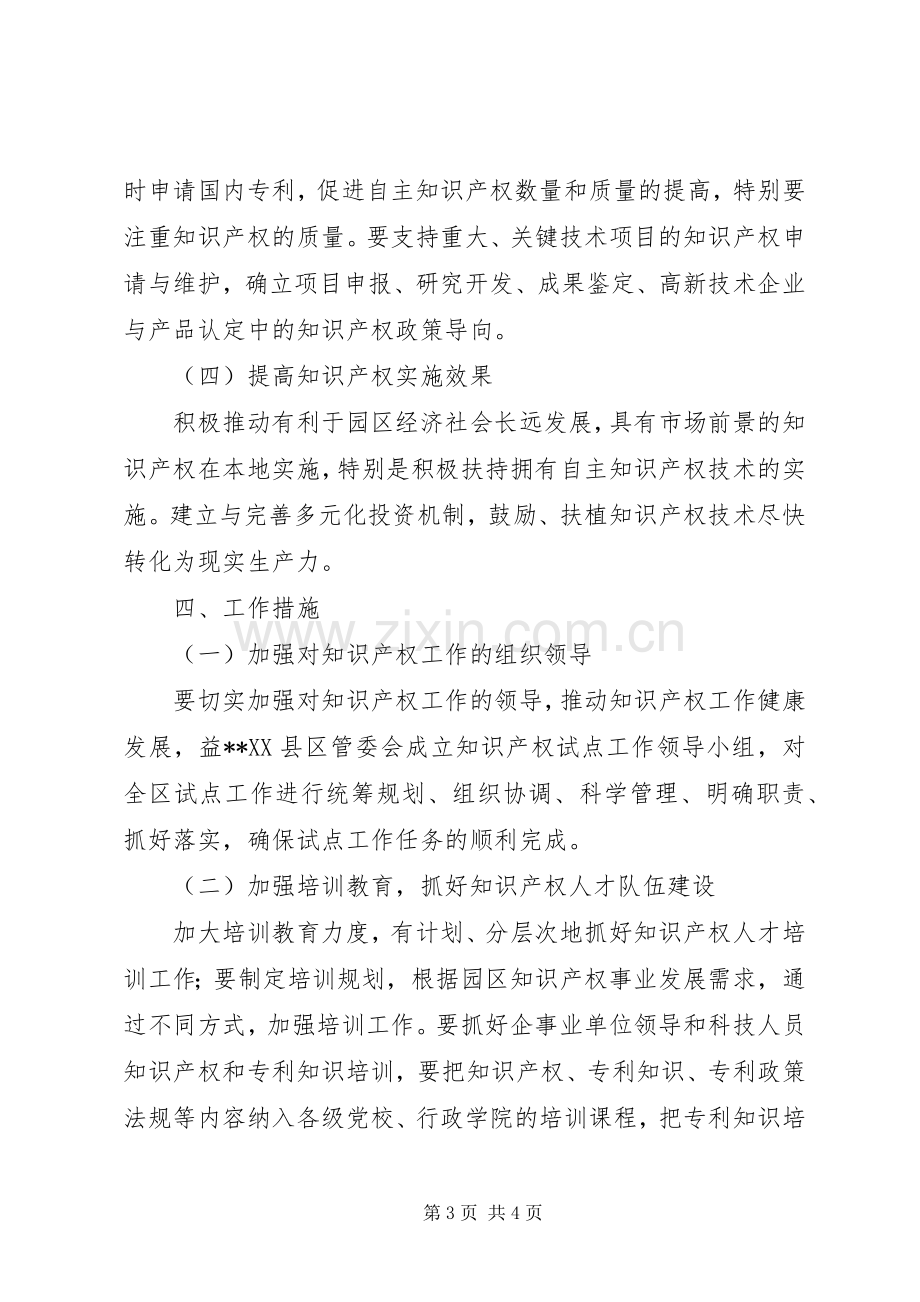 高XX县区知识产权试点示范工作方案.docx_第3页