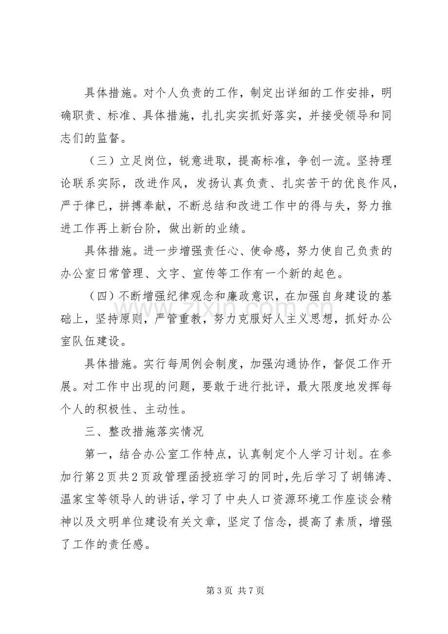 优秀心得体会：办公室副主任整改实施方案 .docx_第3页