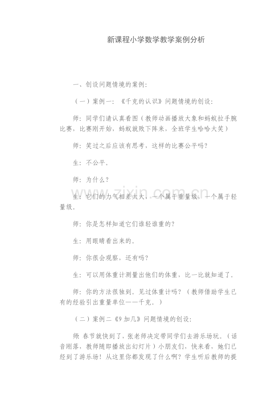 新课程小学数学教学案例分析.doc_第1页