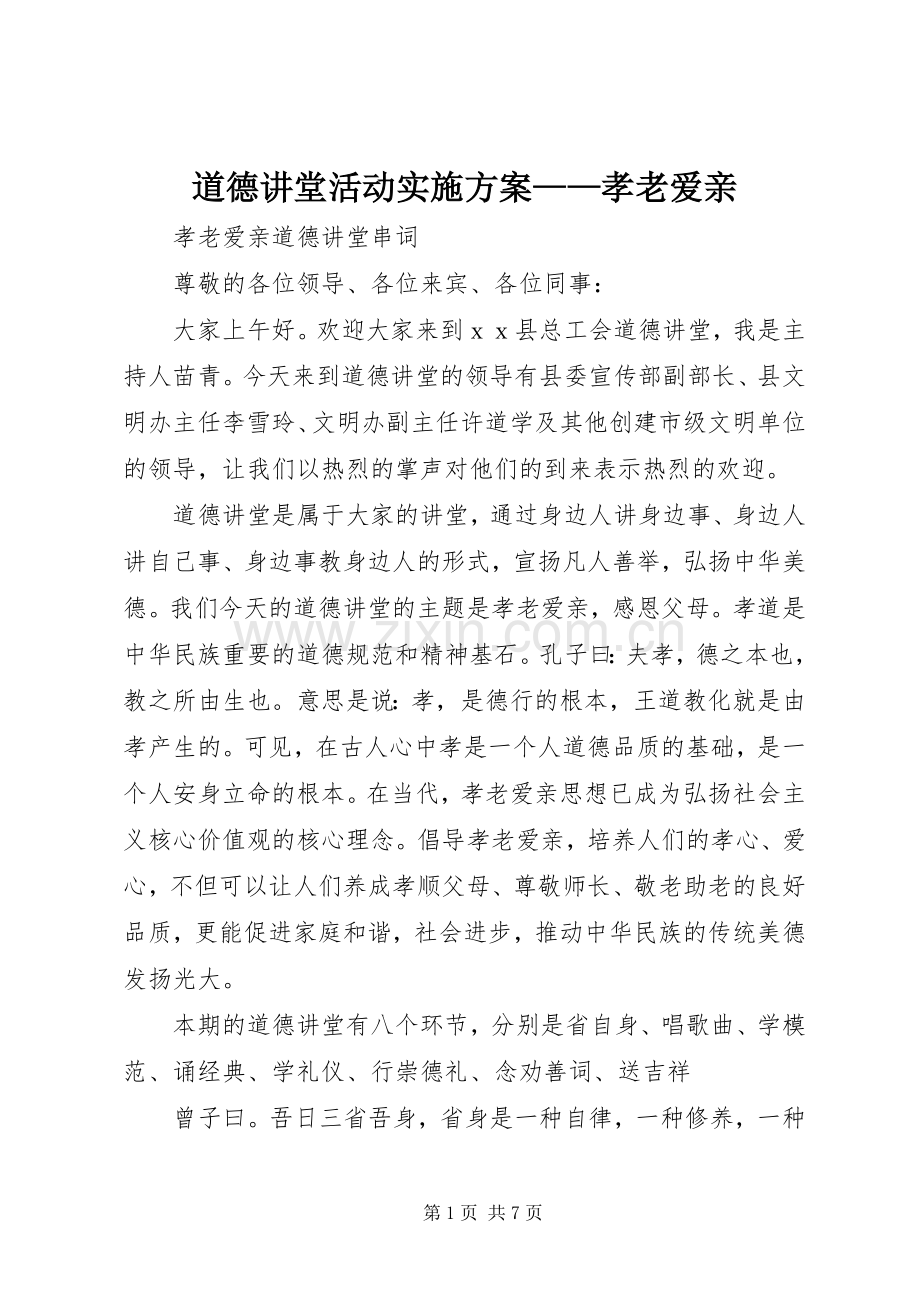 道德讲堂活动方案——孝老爱亲 .docx_第1页