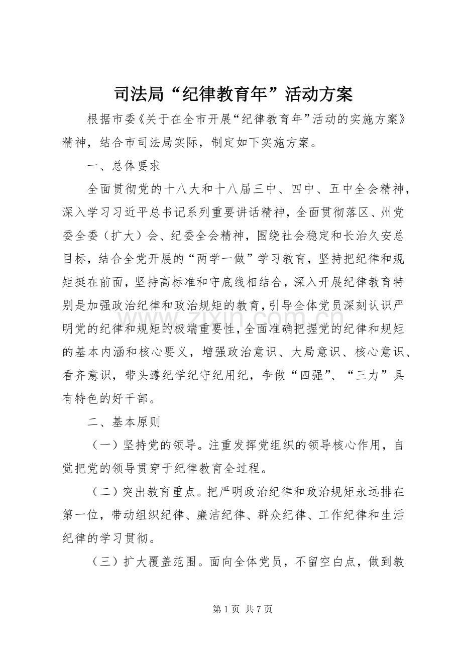 司法局“纪律教育年”活动实施方案.docx_第1页