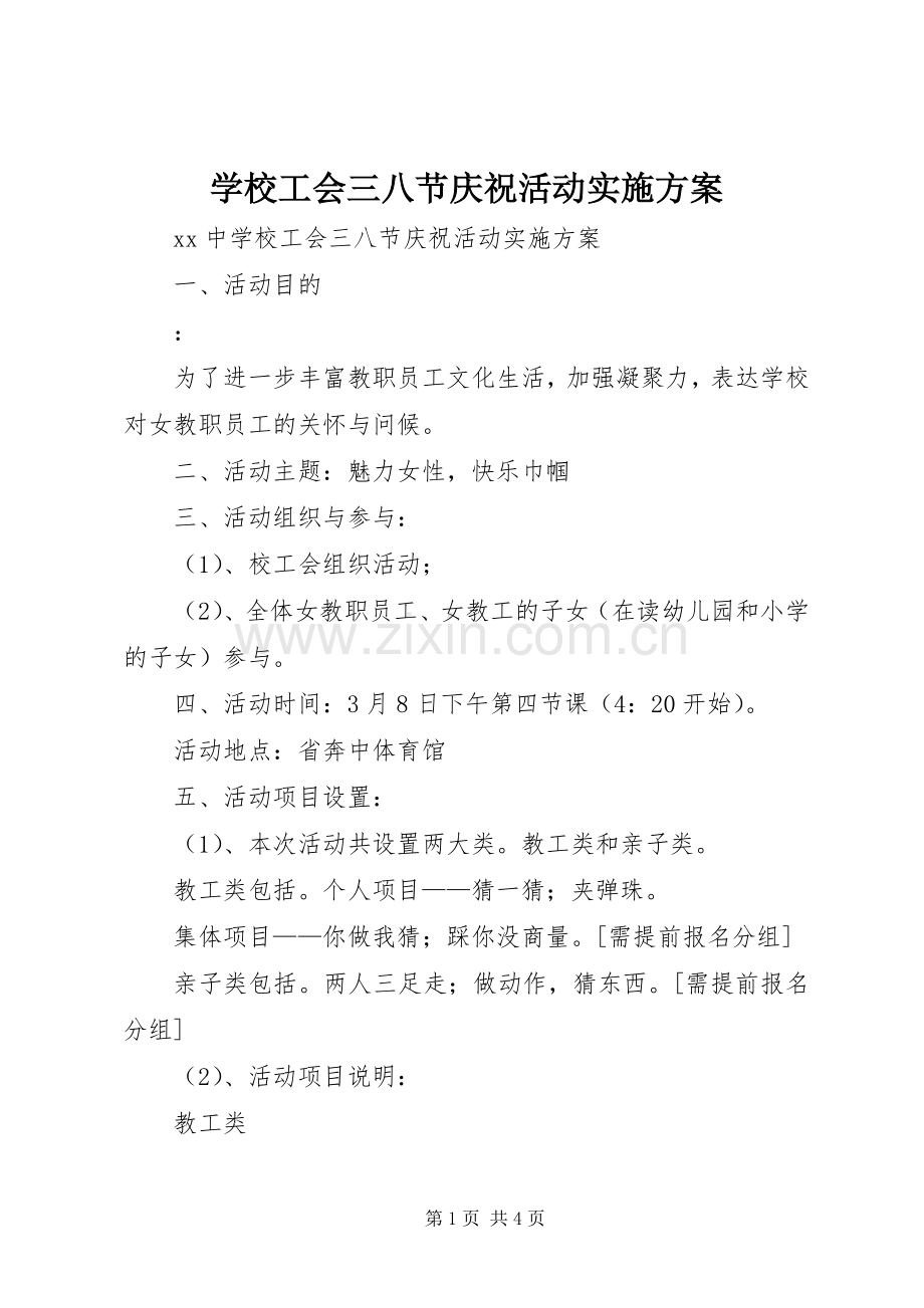 学校工会三八节庆祝活动方案.docx_第1页