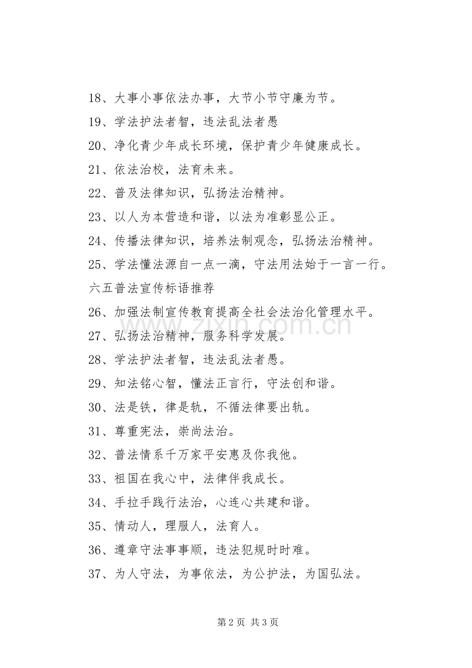 关于六五普法宣传标语.docx_第2页