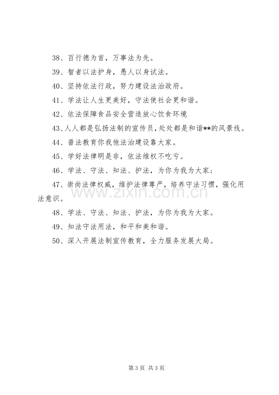 关于六五普法宣传标语.docx_第3页