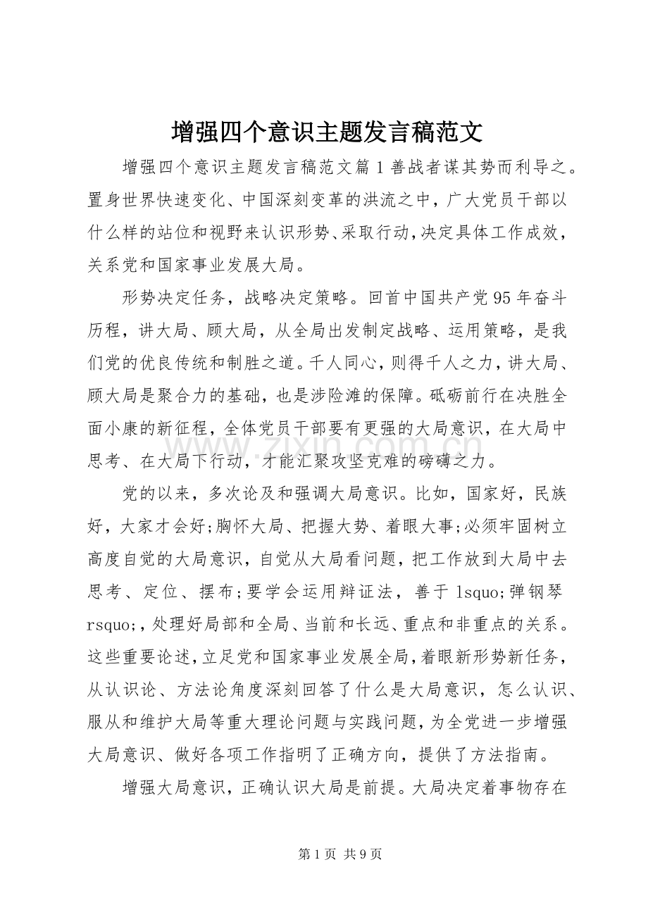 增强四个意识主题发言稿范文.docx_第1页