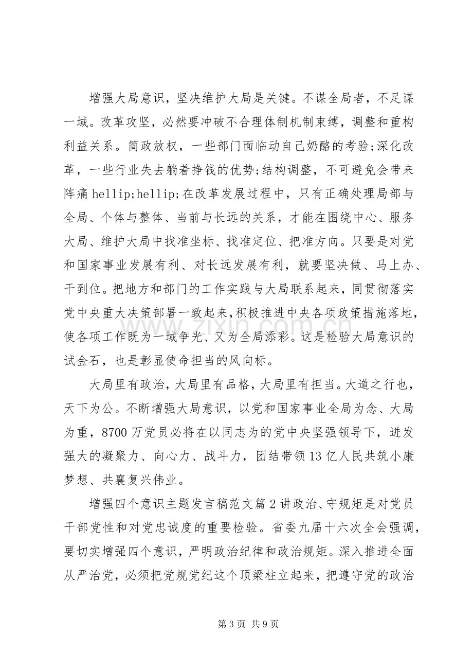 增强四个意识主题发言稿范文.docx_第3页