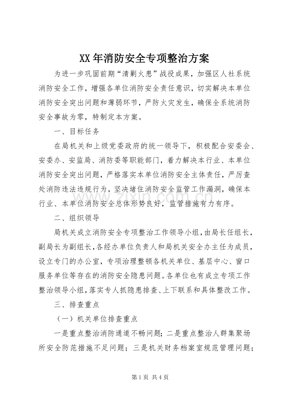 XX年消防安全专项整治实施方案.docx_第1页