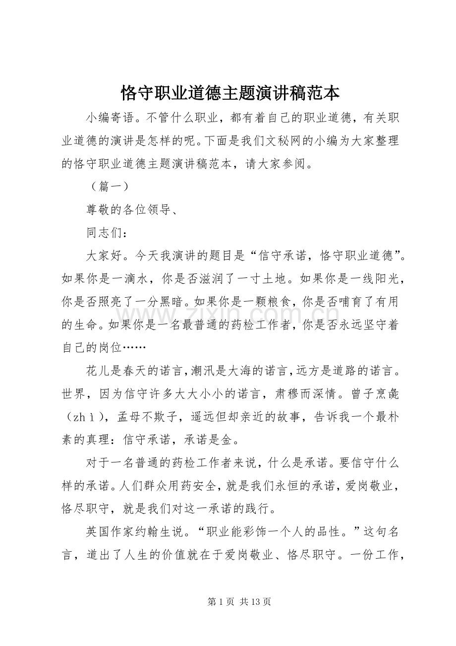 恪守职业道德主题演讲稿范本.docx_第1页