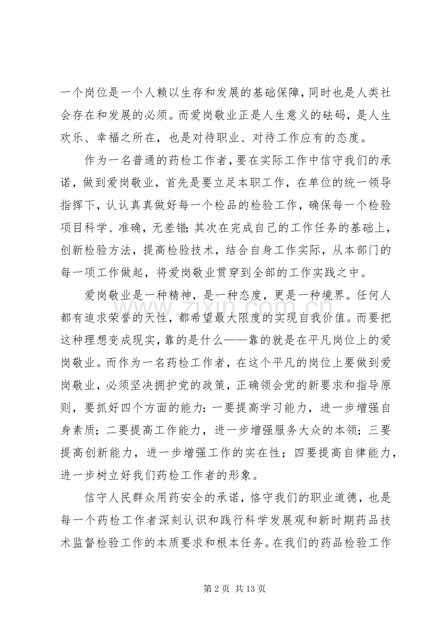 恪守职业道德主题演讲稿范本.docx_第2页