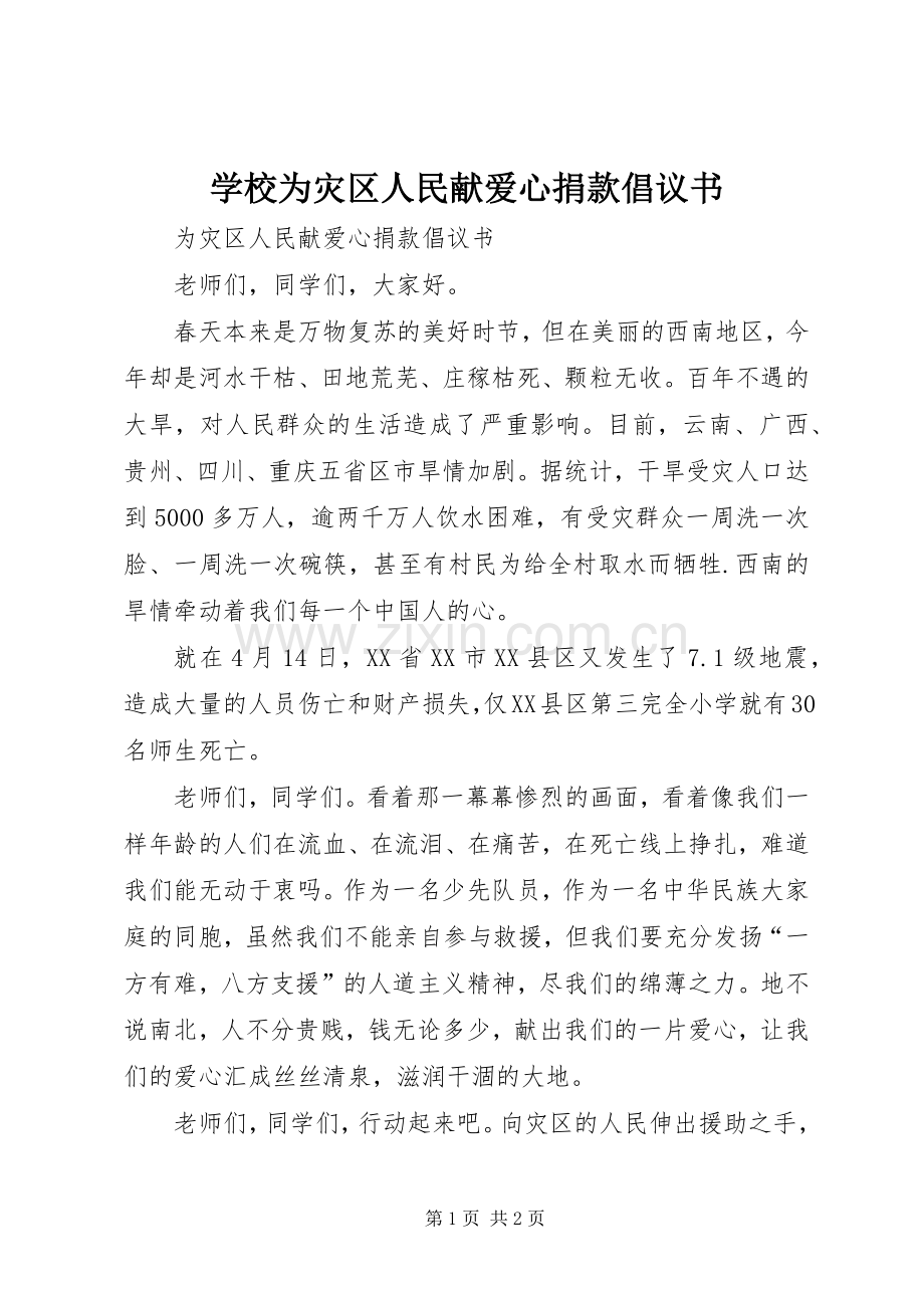 学校为灾区人民献爱心捐款倡议书.docx_第1页