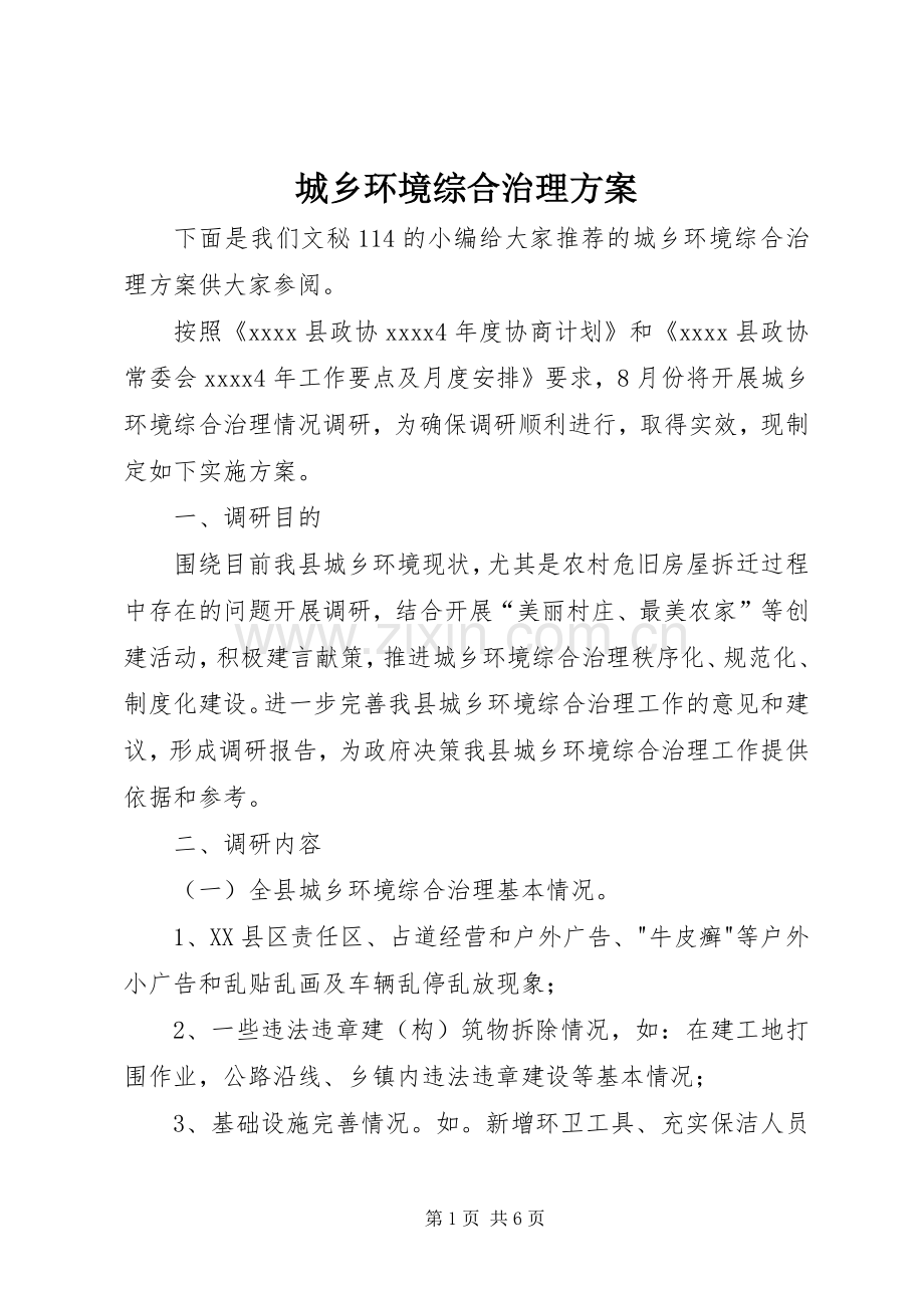 城乡环境综合治理实施方案.docx_第1页