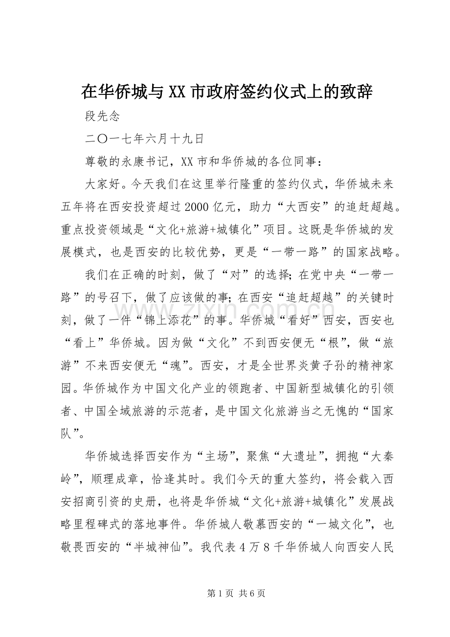 在华侨城与XX市政府签约仪式上的致辞.docx_第1页