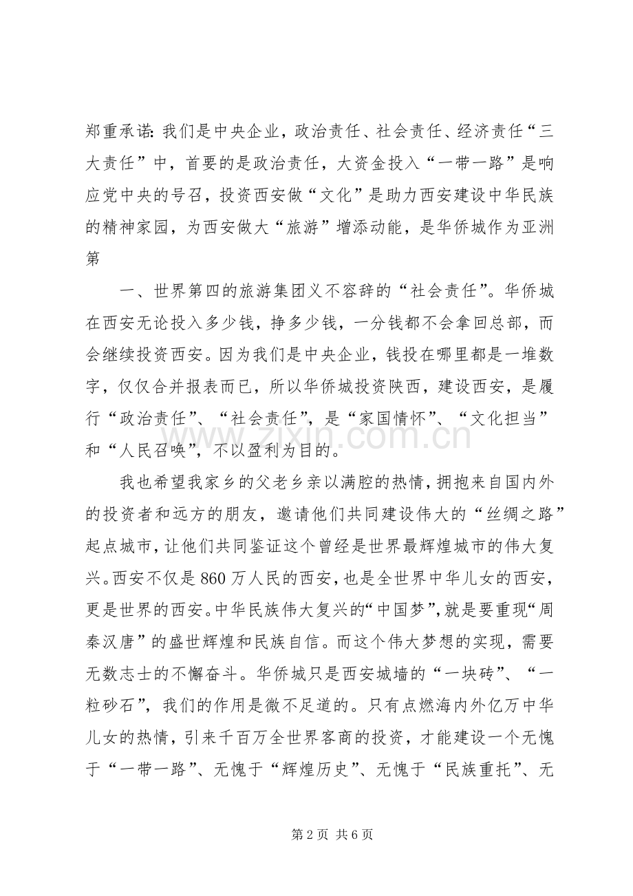 在华侨城与XX市政府签约仪式上的致辞.docx_第2页