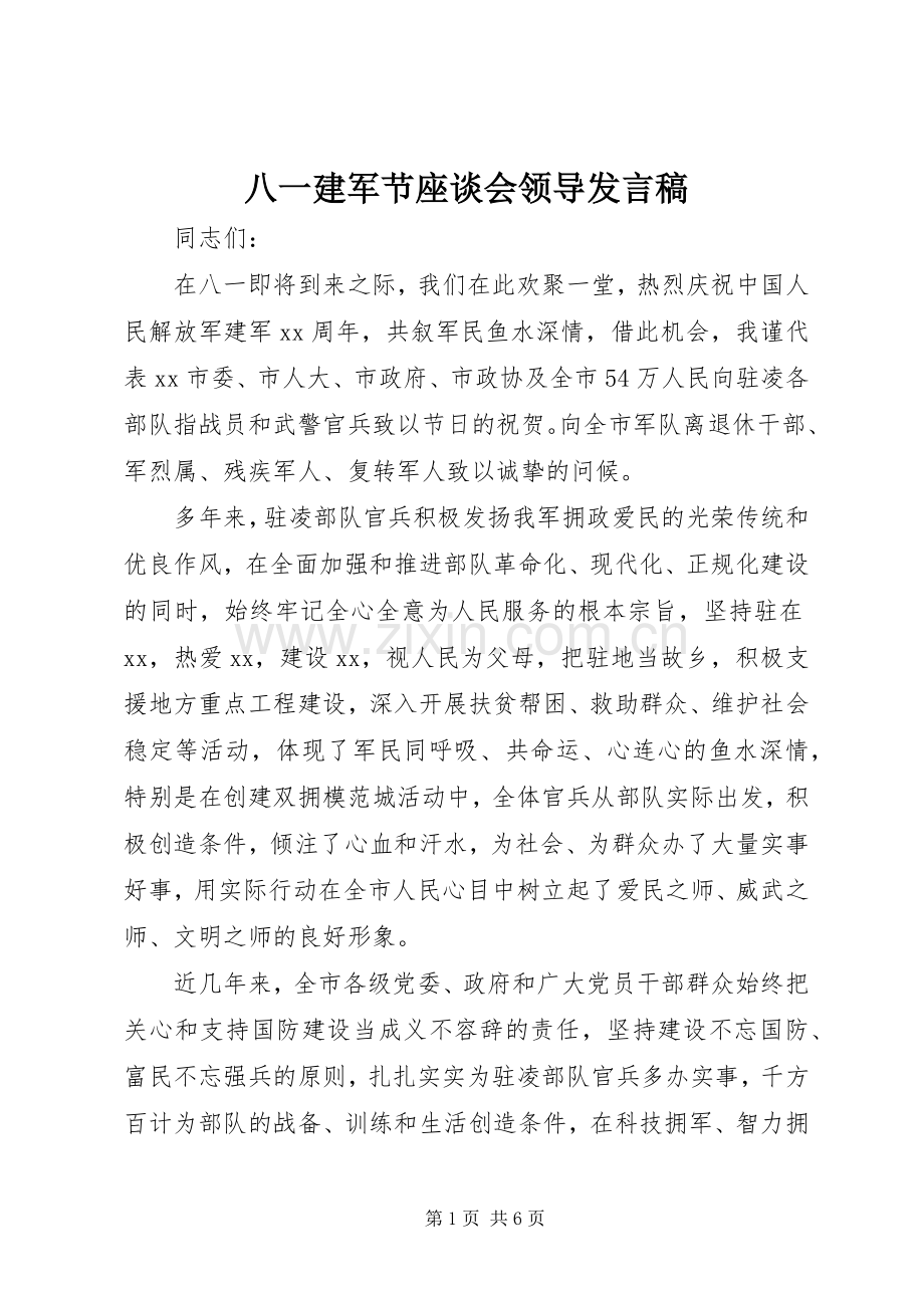 八一建军节座谈会领导发言.docx_第1页