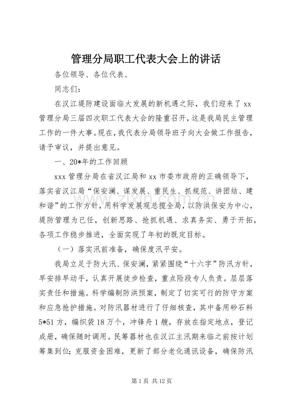 管理分局职工代表大会上的讲话.docx_第1页