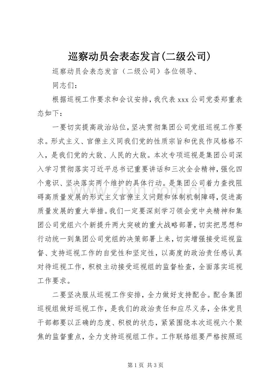 巡察动员会表态发言(二级公司).docx_第1页