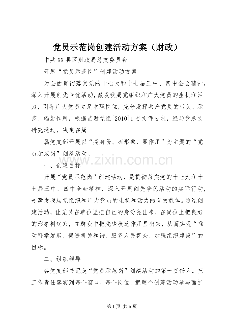 党员示范岗创建活动实施方案（财政） .docx_第1页