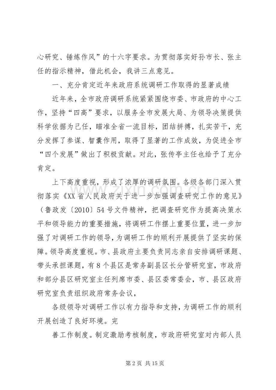 段伯汉同志在全市政府系统调研工作会议上的讲话(精).docx_第2页