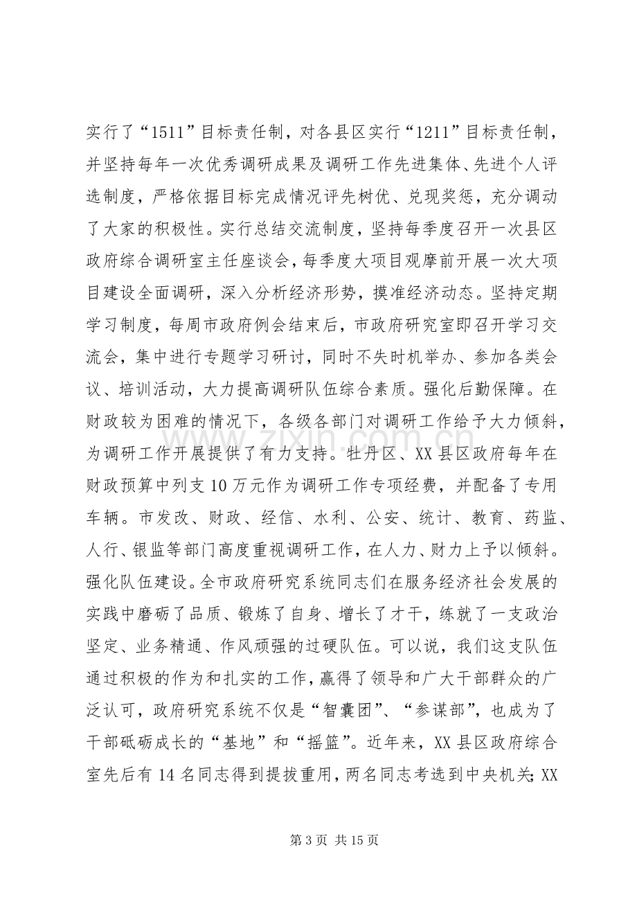 段伯汉同志在全市政府系统调研工作会议上的讲话(精).docx_第3页