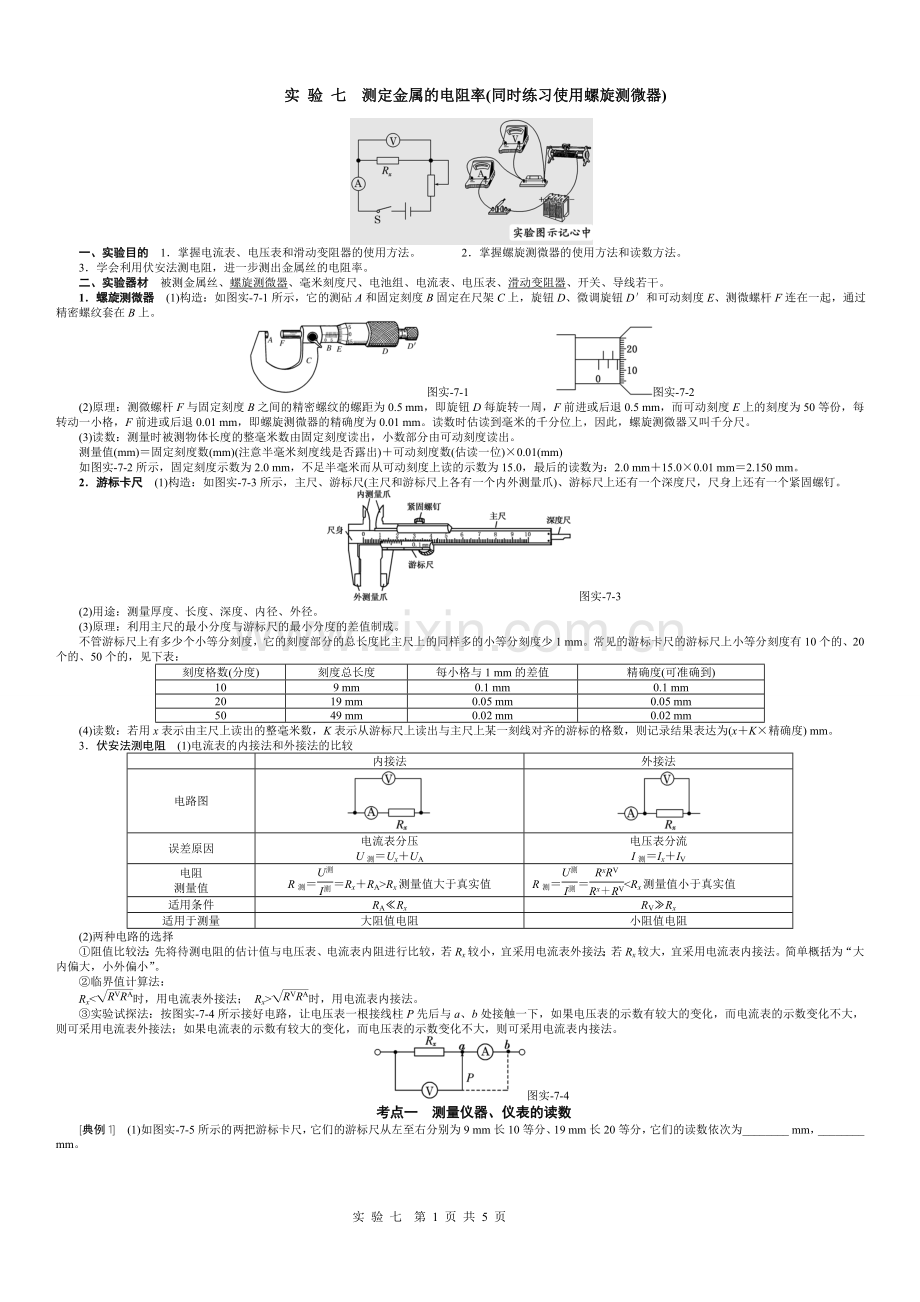 第3节-实-验-七-测定金属的电阻率.doc_第1页