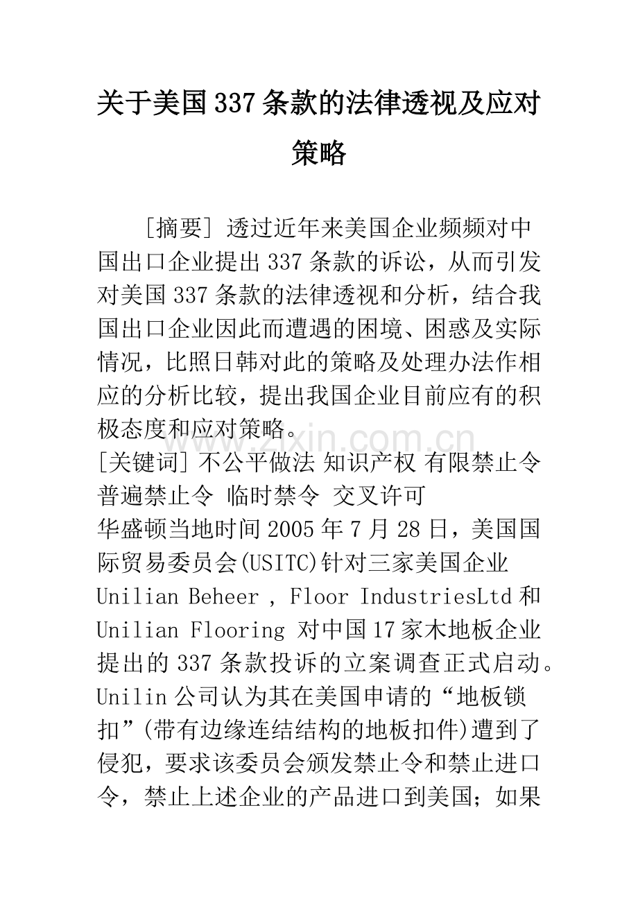 关于美国337条款的法律透视及应对策略.docx_第1页