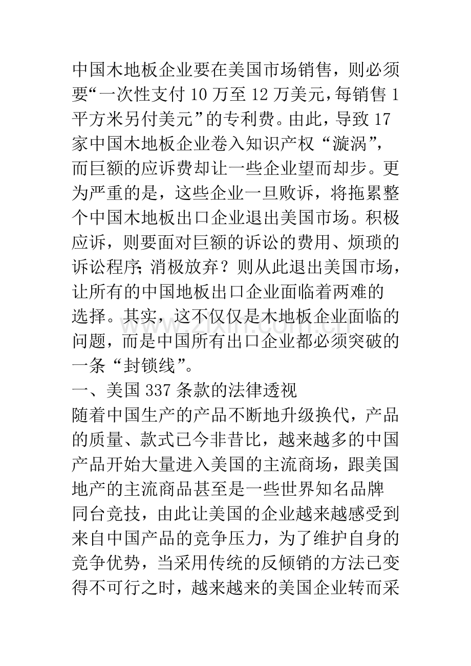 关于美国337条款的法律透视及应对策略.docx_第2页