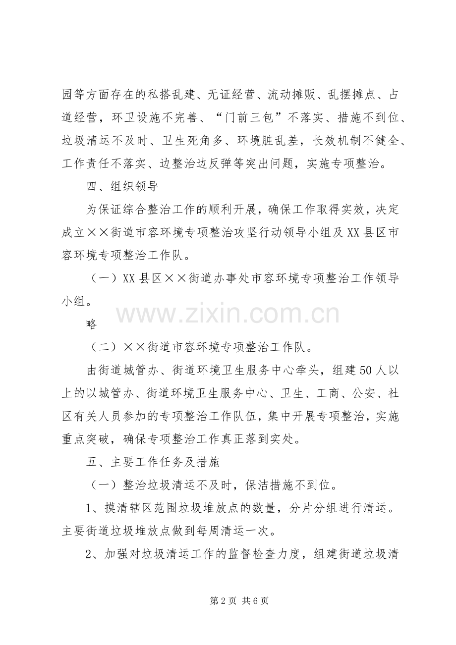 市容环境专项整治工作方案.docx_第2页