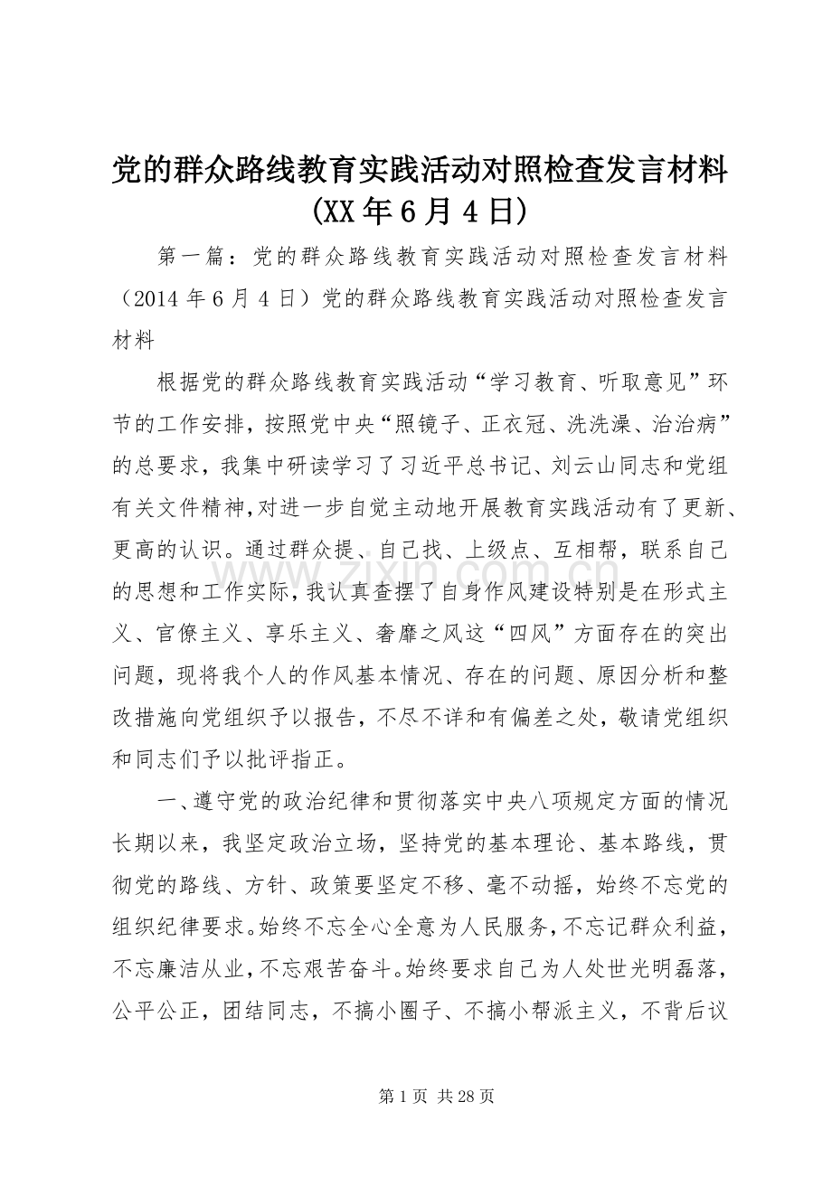 党的群众路线教育实践活动对照检查发言材料(XX年6月4日).docx_第1页