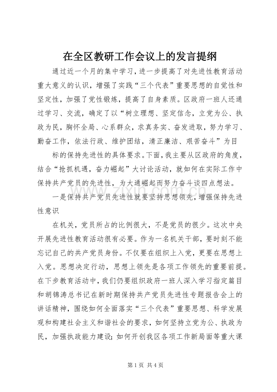 在全区教研工作会议上的发言材料.docx_第1页