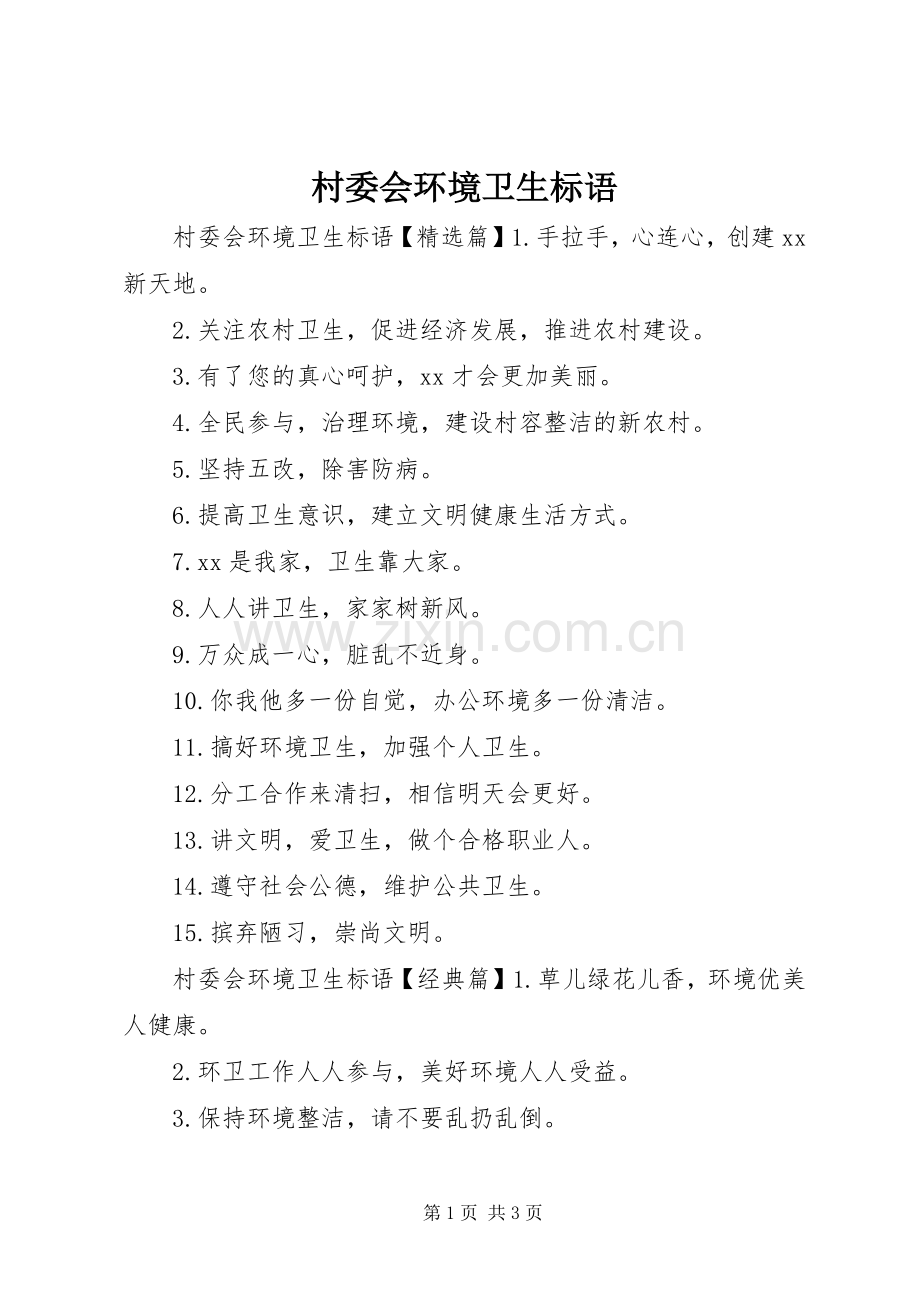 村委会环境卫生标语.docx_第1页