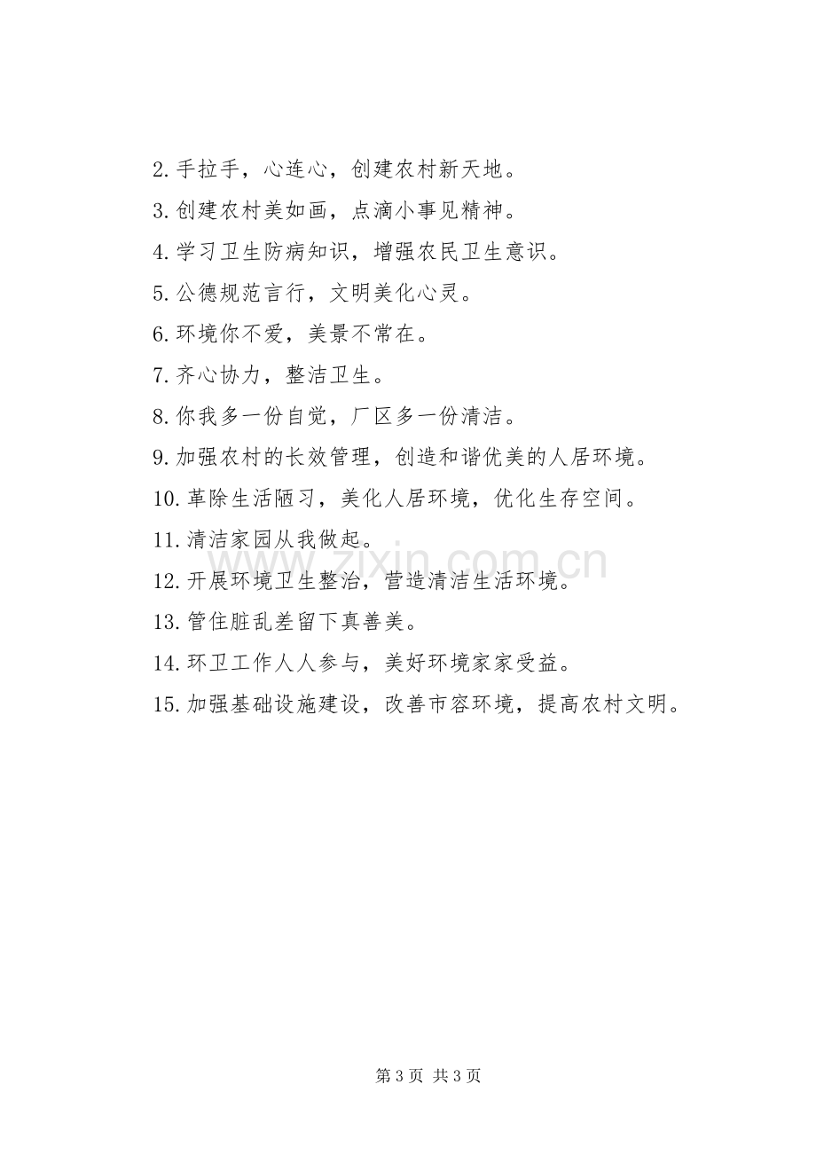 村委会环境卫生标语.docx_第3页